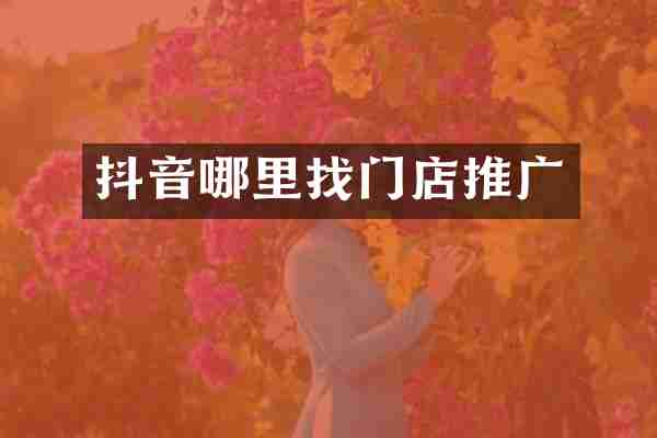 抖音哪里找门店推广