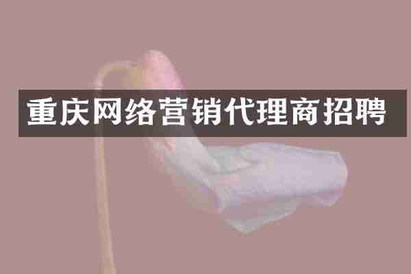 重庆网络营销代理商招聘