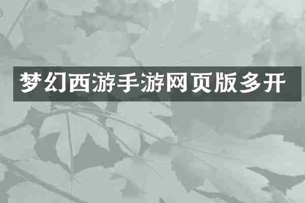 梦幻西游手游网页版多开