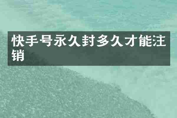 快手号永久封多久才能注销