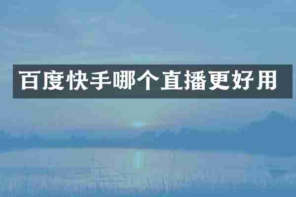 百度快手哪个直播更好用