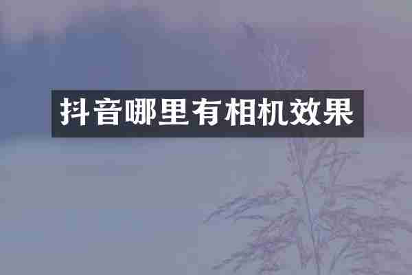 抖音哪里有相机效果