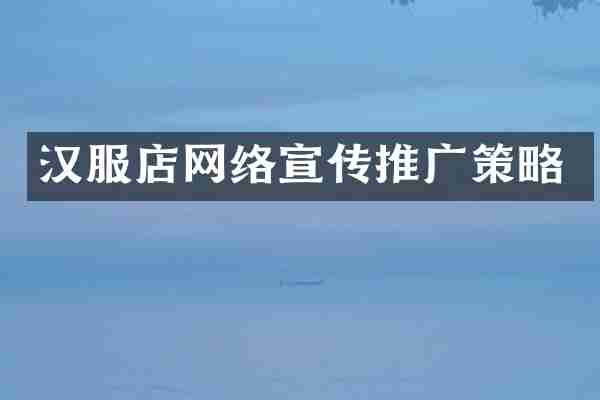 汉服店网络宣传推广策略