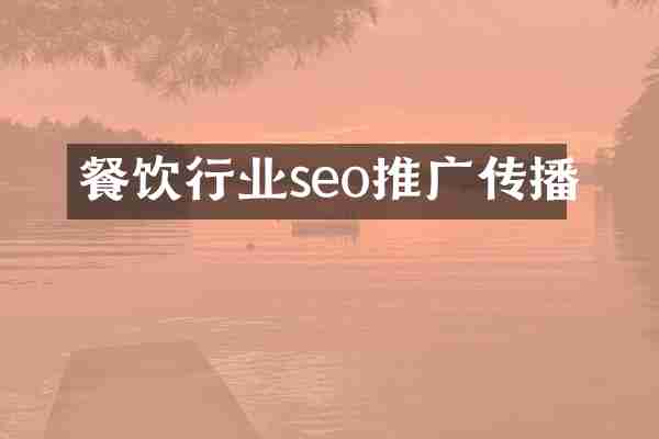 餐饮行业seo推广传播