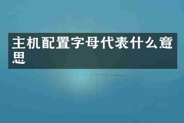 主机配置字母代表什么意思