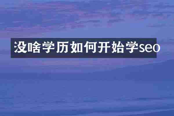 没啥学历如何开始学seo