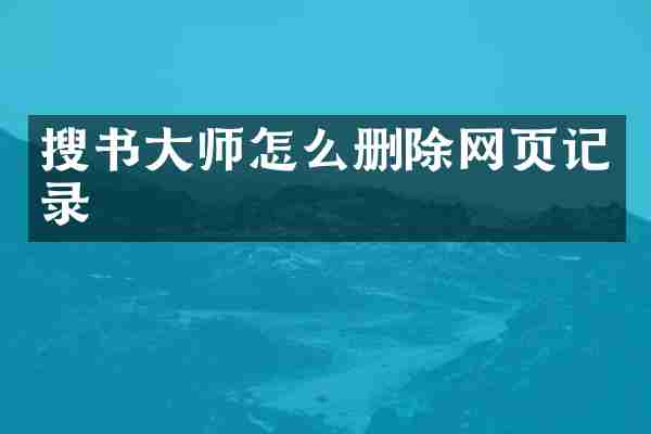 搜书大师怎么删除网页记录
