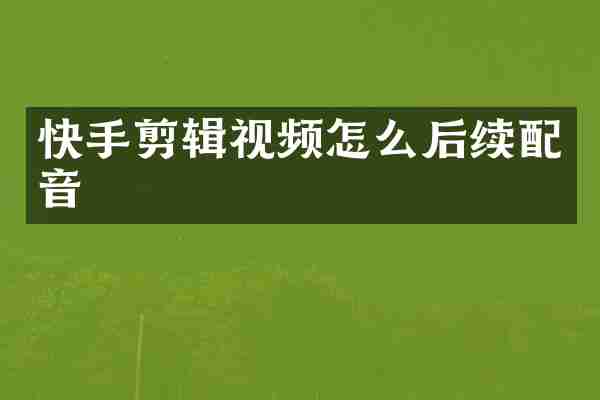 快手剪辑视频怎么后续配音