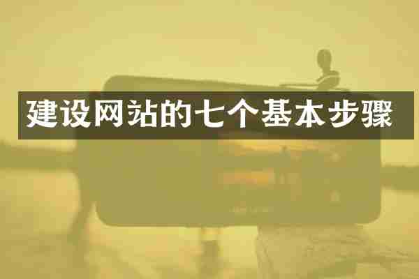 建设网站的七个基本步骤
