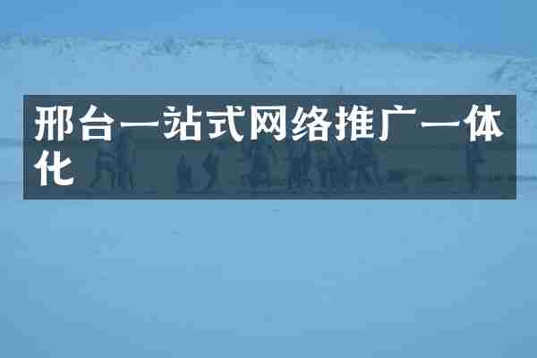 邢台一站式网络推广一体化