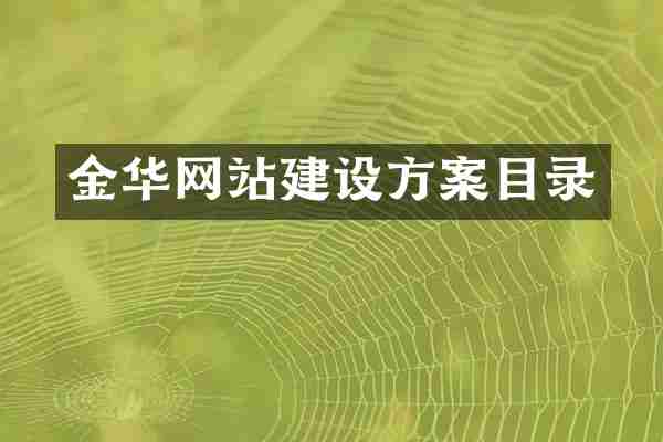 金华网站建设方案目录