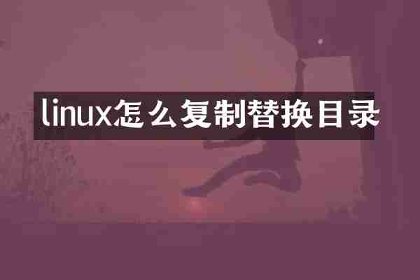 linux怎么复制替换目录