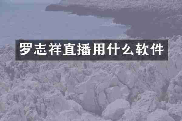 罗志祥直播用什么软件