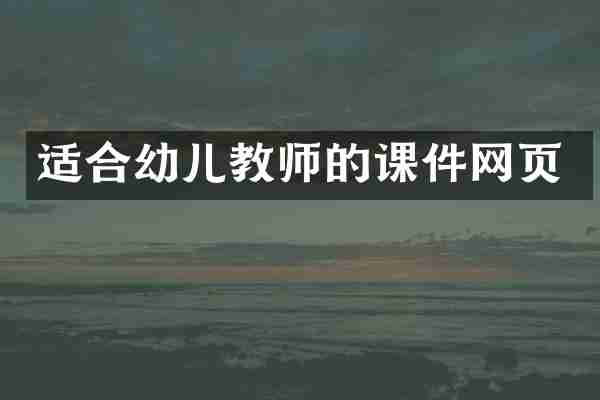 适合幼儿教师的课件网页