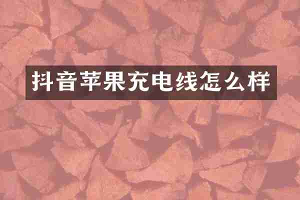 抖音苹果充电线怎么样