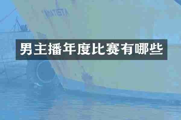 男主播年度比赛有哪些
