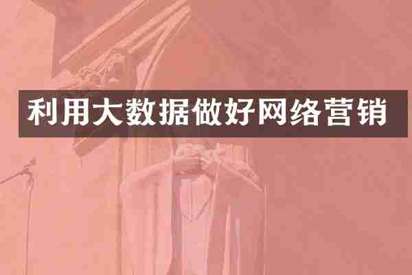 利用大数据做好网络营销