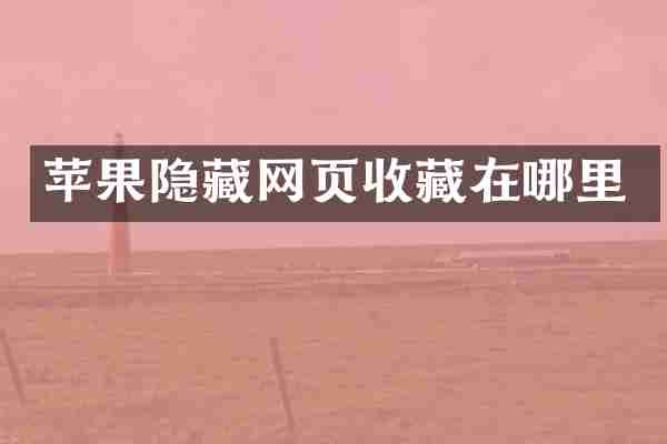 苹果隐藏网页收藏在哪里