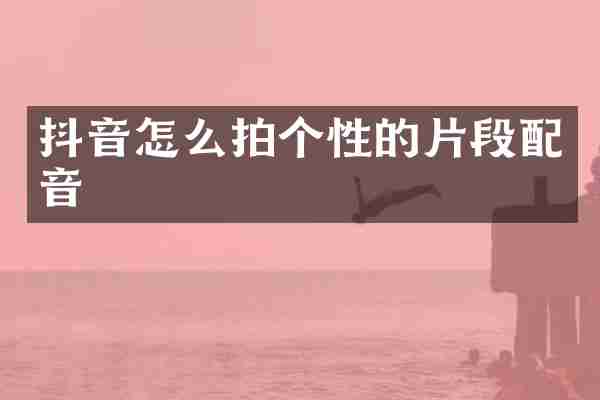 抖音怎么拍个性的片段配音