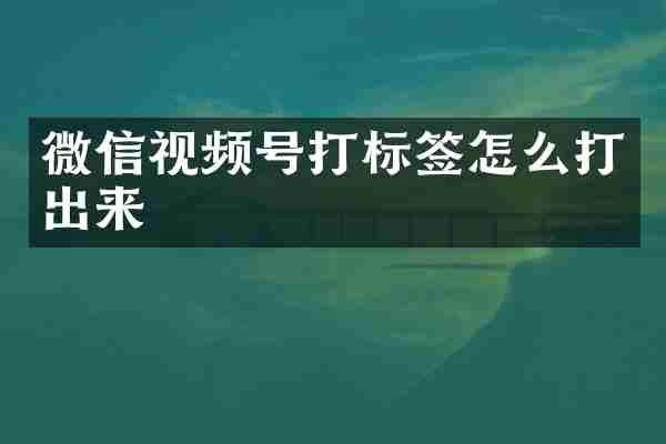 微信视频号打标签怎么打出来