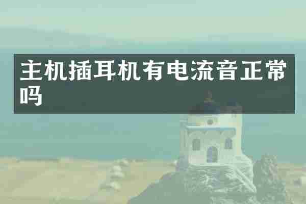 主机插耳机有电流音正常吗