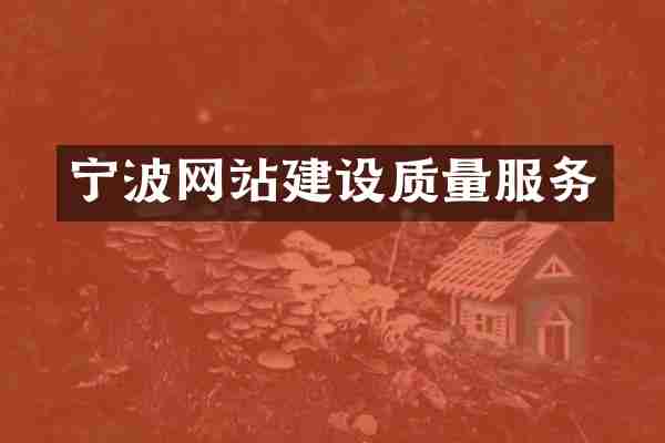宁波网站建设质量服务