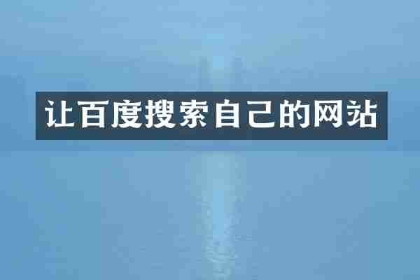 让百度搜索自己的网站