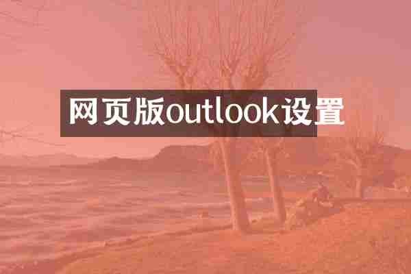 网页版outlook设置
