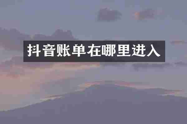 抖音账单在哪里进入