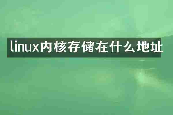 linux内核存储在什么地址