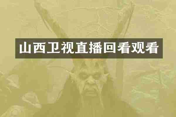 山西卫视直播回看观看