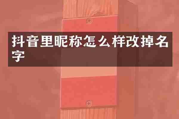 抖音里昵称怎么样改掉名字