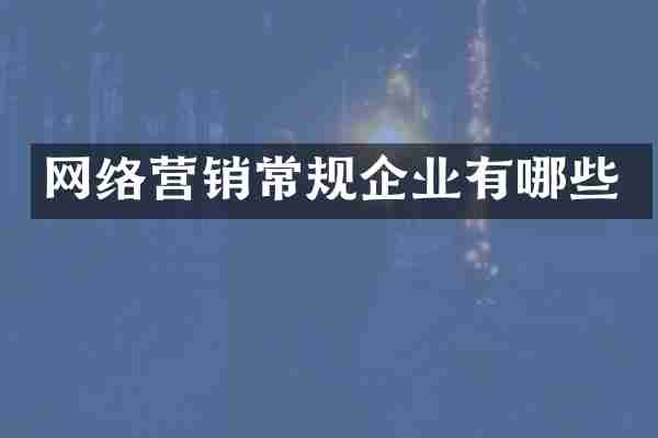 网络营销常规企业有哪些
