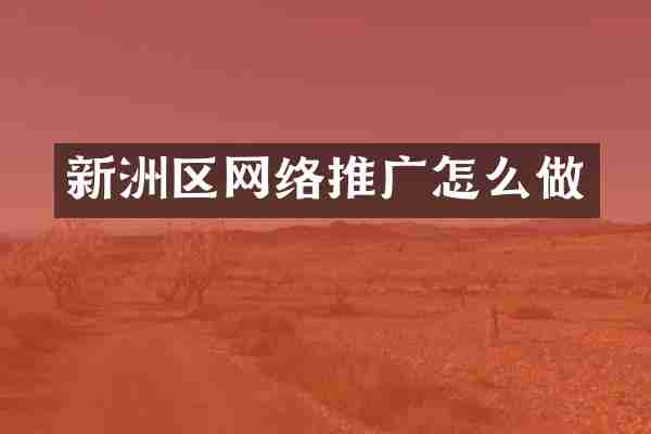 新洲区网络推广怎么做