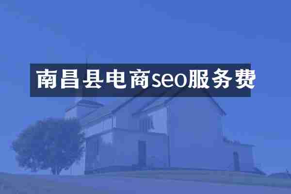 南昌县电商seo服务费