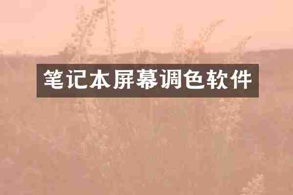 笔记本屏幕调色软件