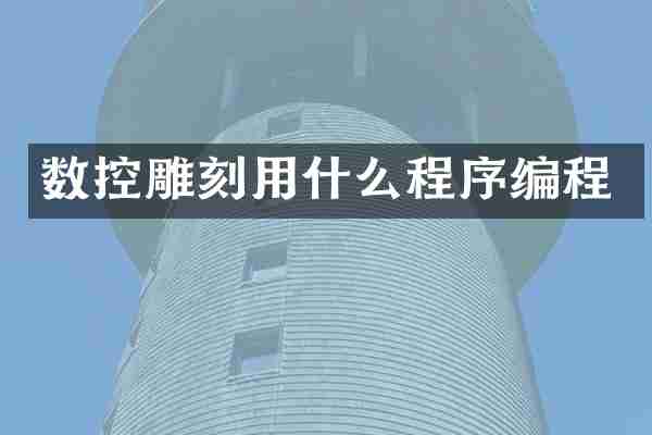 数控雕刻用什么程序编程