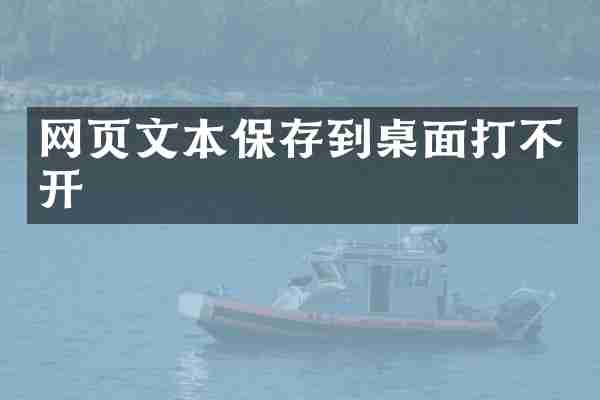 网页文本保存到桌面打不开