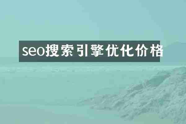 seo搜索引擎优化价格