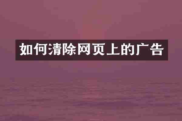 如何清除网页上的广告