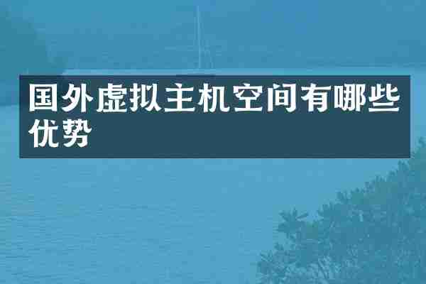 国外虚拟主机空间有哪些优势