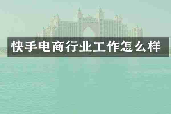 快手电商行业工作怎么样