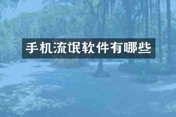 手机流氓软件有哪些
