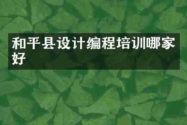 和平县设计编程培训哪家好