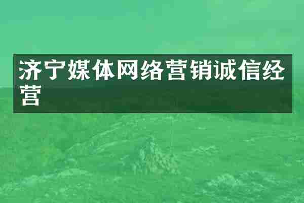 济宁媒体网络营销诚信经营