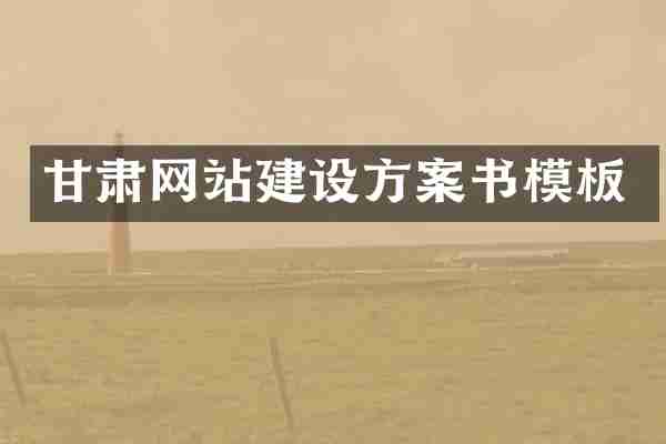 甘肃网站建设方案书模板