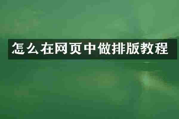 怎么在网页中做排版教程