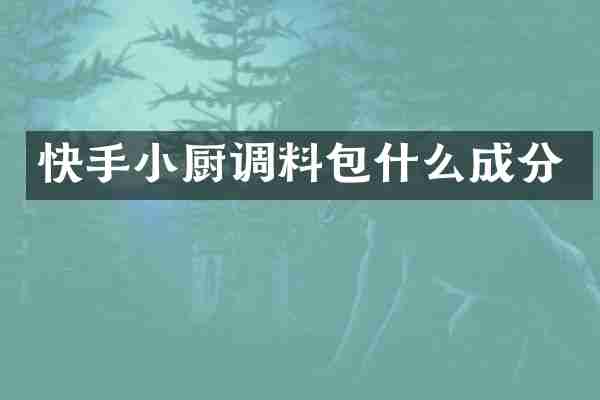 快手小厨调料包什么成分