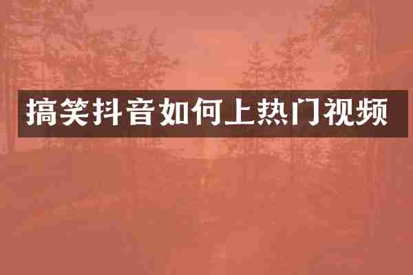 搞笑抖音如何上热门视频
