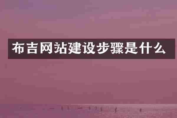 布吉网站建设步骤是什么